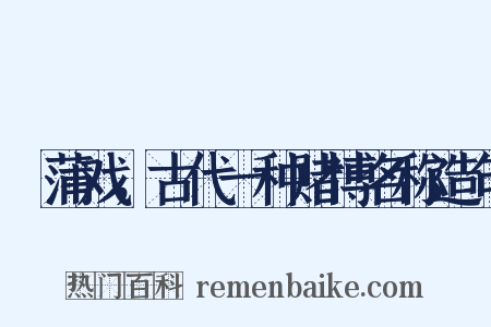 摴蒲戏，古代一种赌博名称造句是什么意思的图片